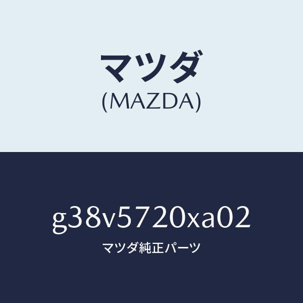 マツダ(MAZDA)シート(R) リヤー/マツダ純正部品/カペラ アクセラ アテンザ MAZDA3 MAZDA6/シート/G38V5720XA02(G38V-57-20XA0)