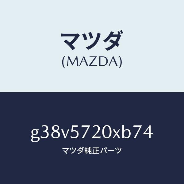マツダ(MAZDA)シート(R) リヤー/マツダ純正部品/カペラ アクセラ アテンザ MAZDA3 MAZDA6/シート/G38V5720XB74(G38V-57-20XB7)