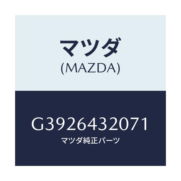 マツダ(MAZDA) CONSOLE FRONT/カペラ・アクセラ・アテンザ・MAZDA3・MAZDA6/コンソール/マツダ純正部品/G3926432071(G392-64-32071)