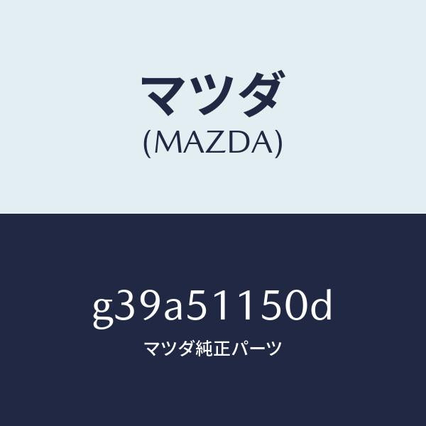 マツダ(MAZDA)ランプ(R) リヤーコンビネーシヨン/マツダ純正部品/カペラ アクセラ アテンザ MAZDA3 MAZDA6/ランプ/G39A51150D(G39A-51-150D)