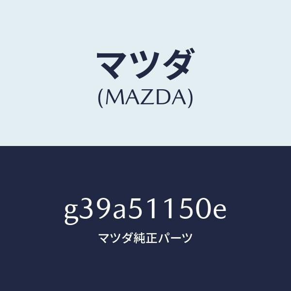 マツダ(MAZDA)ランプ(R) リヤーコンビネーシヨン/マツダ純正部品/カペラ アクセラ アテンザ MAZDA3 MAZDA6/ランプ/G39A51150E(G39A-51-150E)