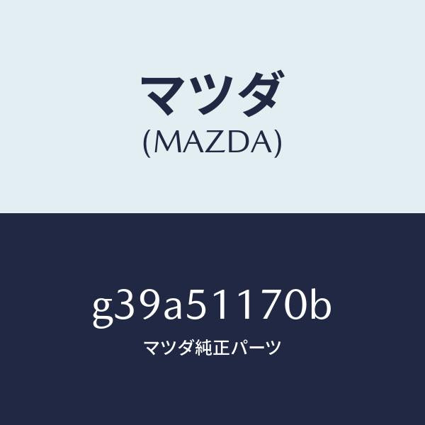 マツダ(MAZDA)レンズ&ボデー(R) R.コンビ/マツダ純正部品/カペラ アクセラ アテンザ MAZDA3 MAZDA6/ランプ/G39A51170B(G39A-51-170B)