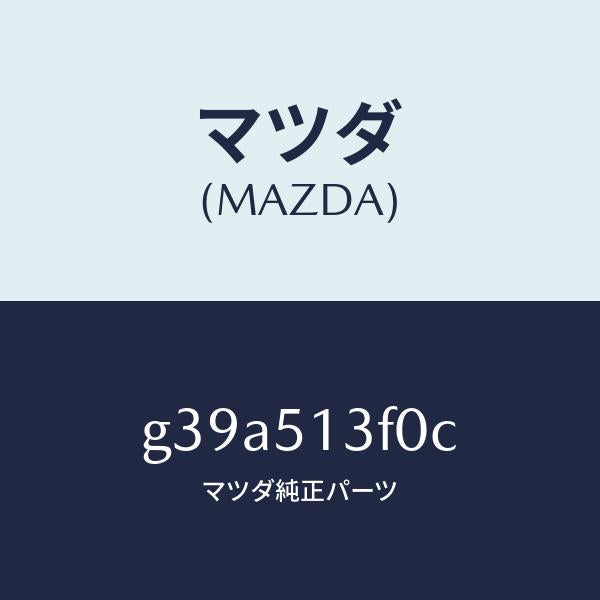 マツダ(MAZDA)ランプ(R) トランク リツド /マツダ純正部品/カペラ アクセラ アテンザ MAZDA3 MAZDA6/ランプ/G39A513F0C(G39A-51-3F0C)