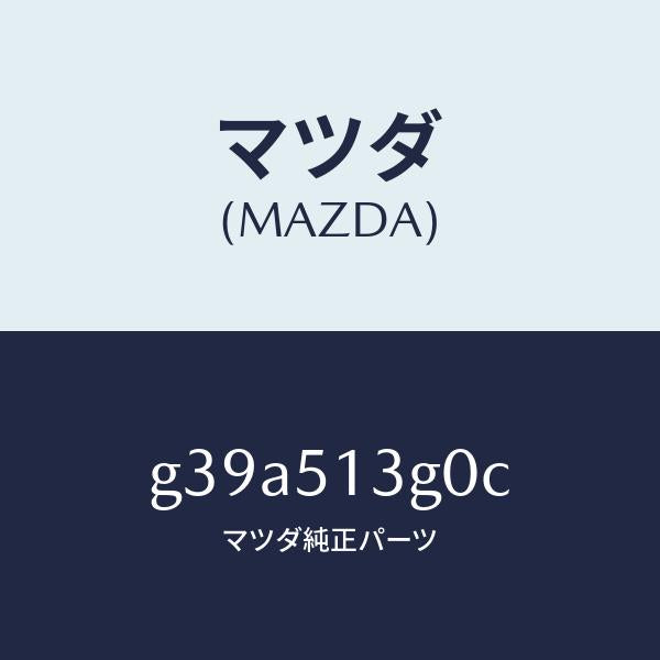 マツダ(MAZDA)ランプ(L) トランク リツド /マツダ純正部品/カペラ アクセラ アテンザ MAZDA3 MAZDA6/ランプ/G39A513G0C(G39A-51-3G0C)
