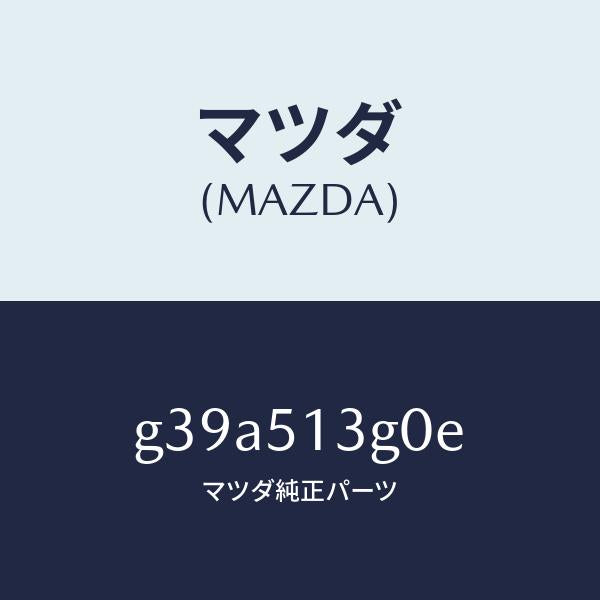 マツダ(MAZDA)ランプ(L) トランク リツド/マツダ純正部品/カペラ アクセラ アテンザ MAZDA3 MAZDA6/ランプ/G39A513G0E(G39A-51-3G0E)