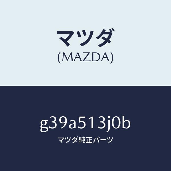 マツダ(MAZDA)レンズ&ハウジング(L) T/L /マツダ純正部品/カペラ アクセラ アテンザ MAZDA3 MAZDA6/ランプ/G39A513J0B(G39A-51-3J0B)