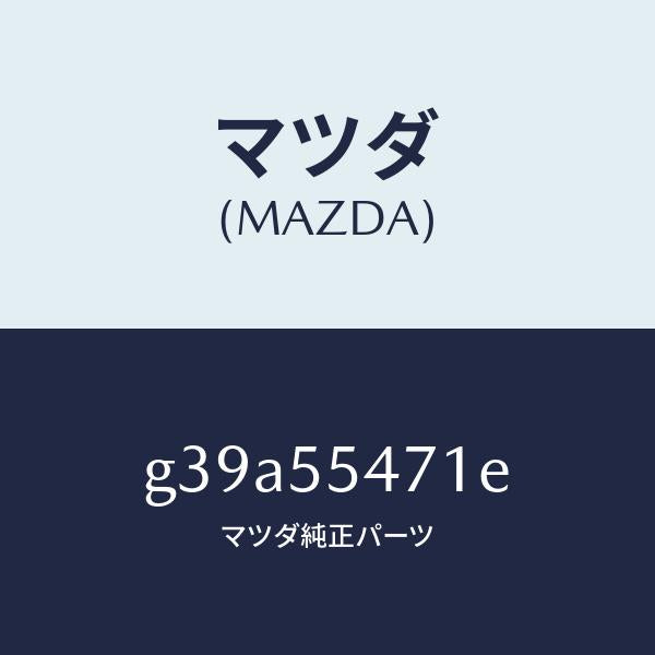 マツダ(MAZDA)スピードメーター/マツダ純正部品/カペラ アクセラ アテンザ MAZDA3 MAZDA6/ダッシュボード/G39A55471E(G39A-55-471E)