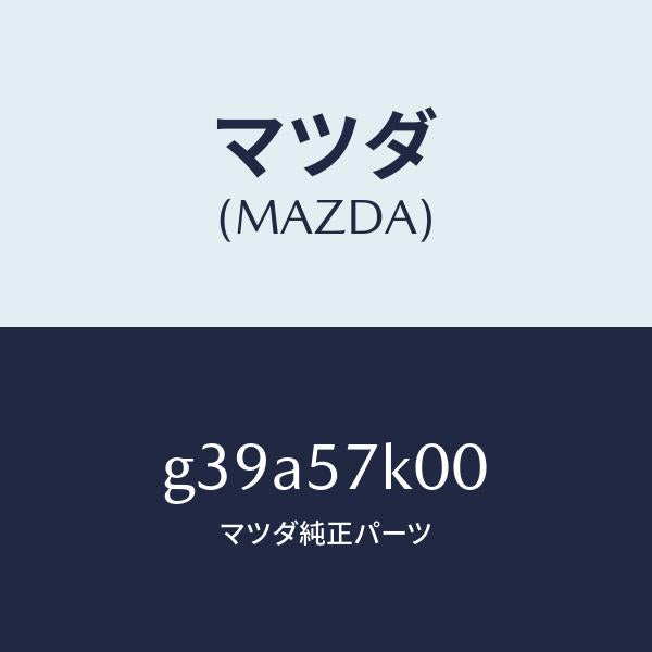 マツダ(MAZDA)モジユール エアー バツグ/マツダ純正部品/カペラ アクセラ アテンザ MAZDA3 MAZDA6/シート/G39A57K00(G39A-57-K00)