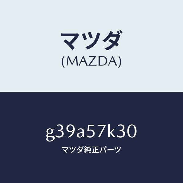 マツダ(MAZDA)ユニツト SAS/マツダ純正部品/カペラ アクセラ アテンザ MAZDA3 MAZDA6/シート/G39A57K30(G39A-57-K30)