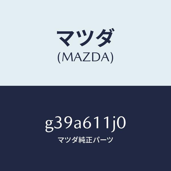 マツダ(MAZDA)デイスプレー インフオメーシヨン/マツダ純正部品/カペラ アクセラ アテンザ MAZDA3 MAZDA6/G39A611J0(G39A-61-1J0)