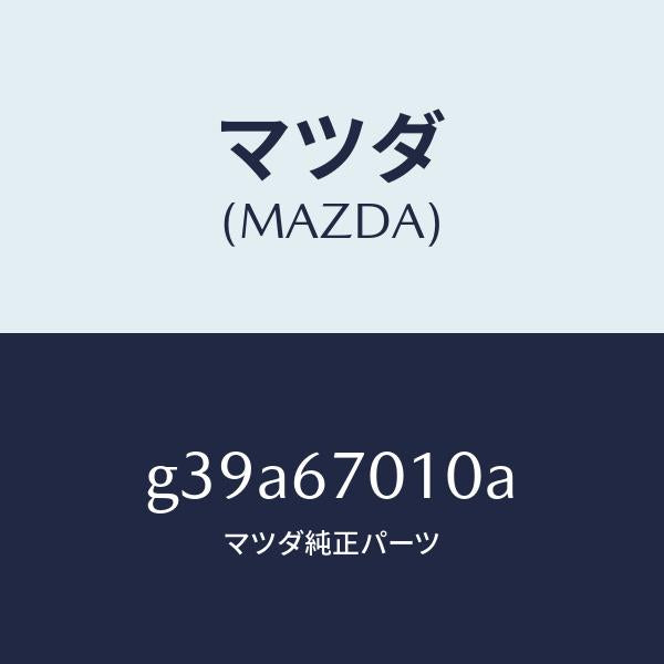 マツダ(MAZDA)ハーネス フロント/マツダ純正部品/カペラ アクセラ アテンザ MAZDA3 MAZDA6/G39A67010A(G39A-67-010A)