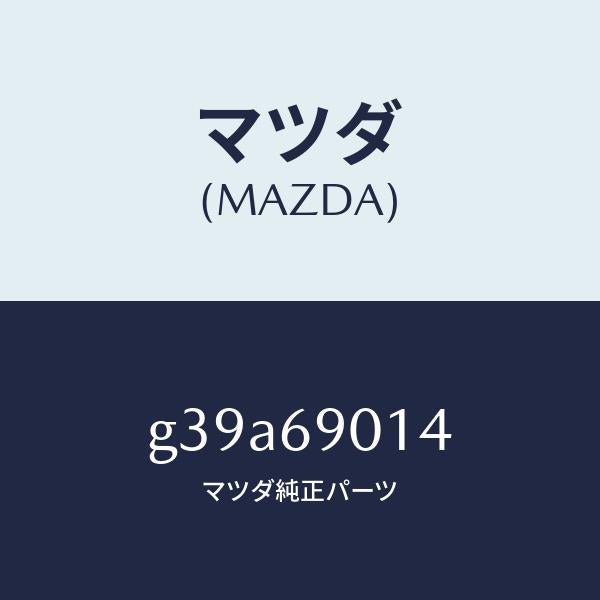 マツダ(MAZDA)ラベル タイヤ/マツダ純正部品/カペラ アクセラ アテンザ MAZDA3 MAZDA6/ドアーミラー/G39A69014(G39A-69-014)