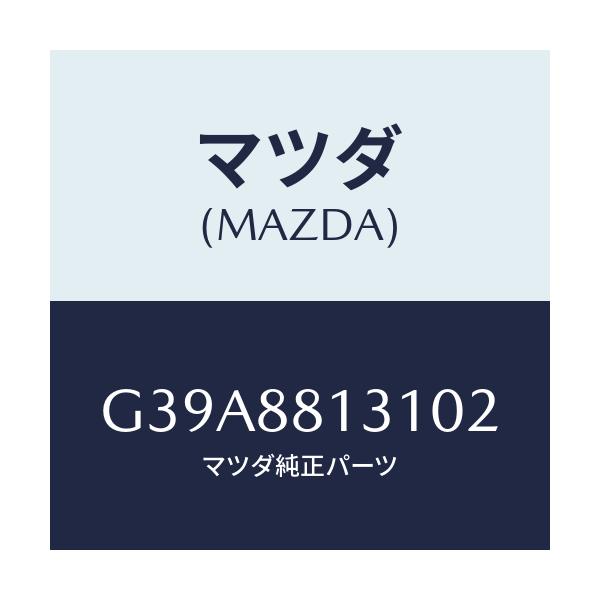 マツダ(MAZDA) トリム(R) シートバツク/カペラ・アクセラ・アテンザ・MAZDA3・MAZDA6/複数個所使用/マツダ純正部品/G39A8813102(G39A-88-13102)