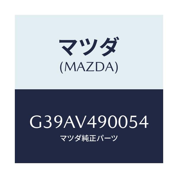マツダ(MAZDA) フロントエアダムスカート/カペラ・アクセラ・アテンザ・MAZDA3・MAZDA6/複数個所使用/マツダ純正オプション/G39AV490054(G39A-V4-90054)