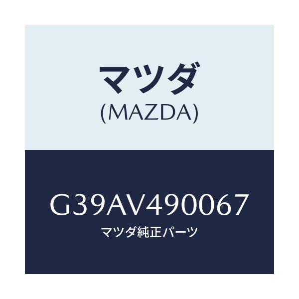 マツダ(MAZDA) フロントエアダムスカート/カペラ・アクセラ・アテンザ・MAZDA3・MAZDA6/複数個所使用/マツダ純正オプション/G39AV490067(G39A-V4-90067)