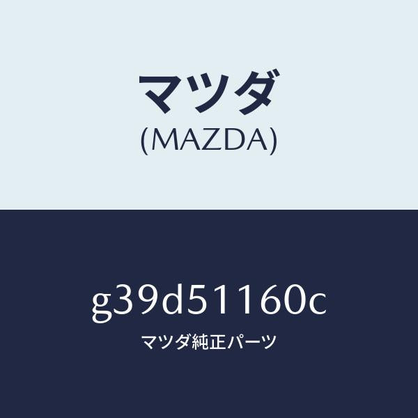マツダ(MAZDA)ランプ(L) リヤーコンビネーシヨン/マツダ純正部品/カペラ アクセラ アテンザ MAZDA3 MAZDA6/ランプ/G39D51160C(G39D-51-160C)