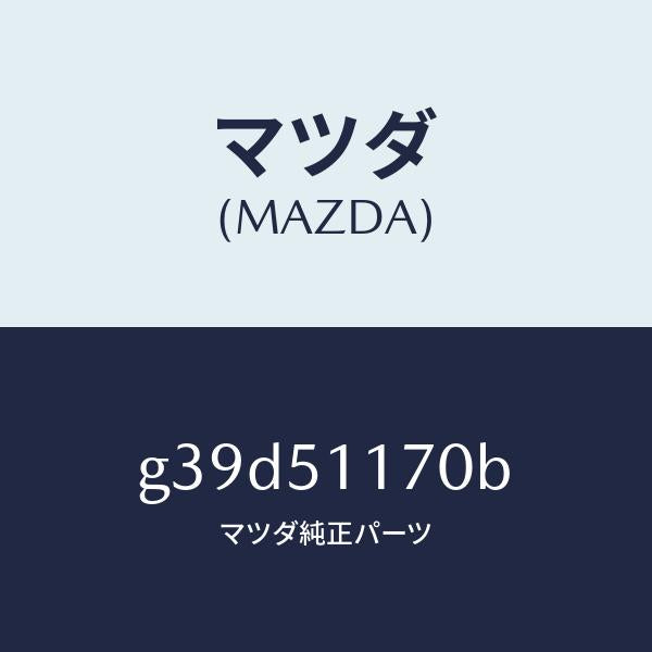 マツダ(MAZDA)レンズ&ボデー(R) R.コンビ/マツダ純正部品/カペラ アクセラ アテンザ MAZDA3 MAZDA6/ランプ/G39D51170B(G39D-51-170B)