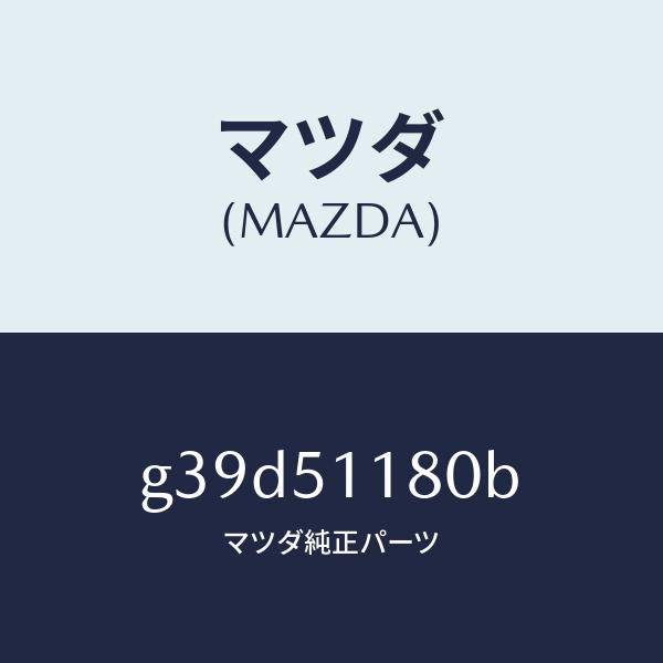 マツダ(MAZDA)レンズ&ボデー(L) R.コンビ/マツダ純正部品/カペラ アクセラ アテンザ MAZDA3 MAZDA6/ランプ/G39D51180B(G39D-51-180B)