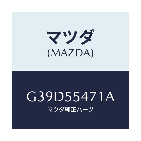 マツダ(MAZDA) スピードメーター/カペラ・アクセラ・アテンザ・MAZDA3・MAZDA6/ダッシュボード/マツダ純正部品/G39D55471A(G39D-55-471A)