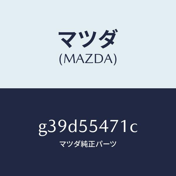 マツダ(MAZDA)スピードメーター/マツダ純正部品/カペラ アクセラ アテンザ MAZDA3 MAZDA6/ダッシュボード/G39D55471C(G39D-55-471C)
