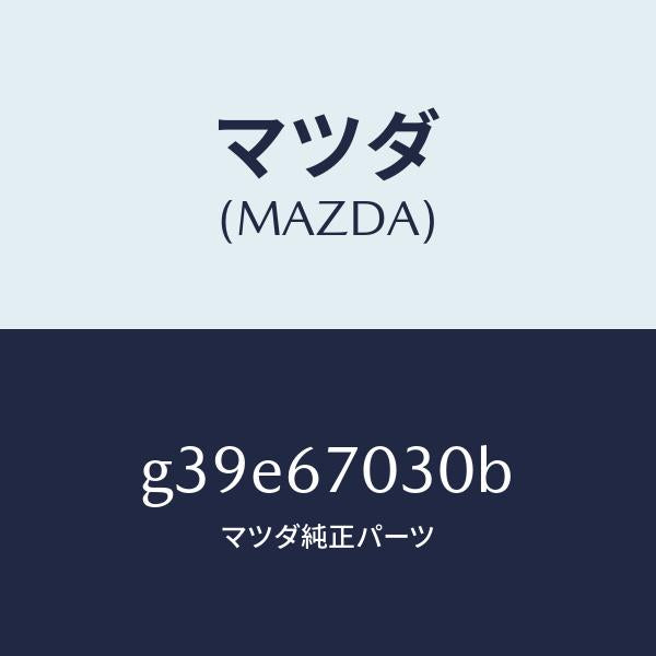 マツダ(MAZDA)ハーネス インストルメント/マツダ純正部品/カペラ アクセラ アテンザ MAZDA3 MAZDA6/G39E67030B(G39E-67-030B)