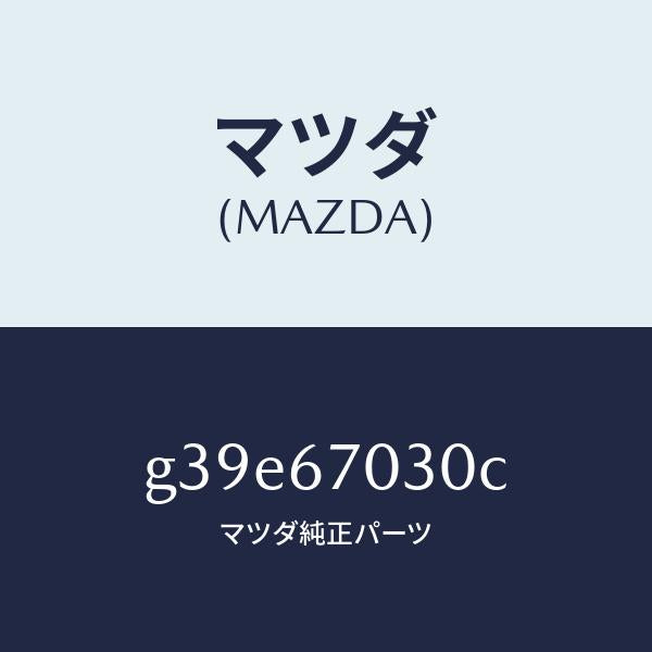 マツダ(MAZDA)ハーネス インストルメント/マツダ純正部品/カペラ アクセラ アテンザ MAZDA3 MAZDA6/G39E67030C(G39E-67-030C)