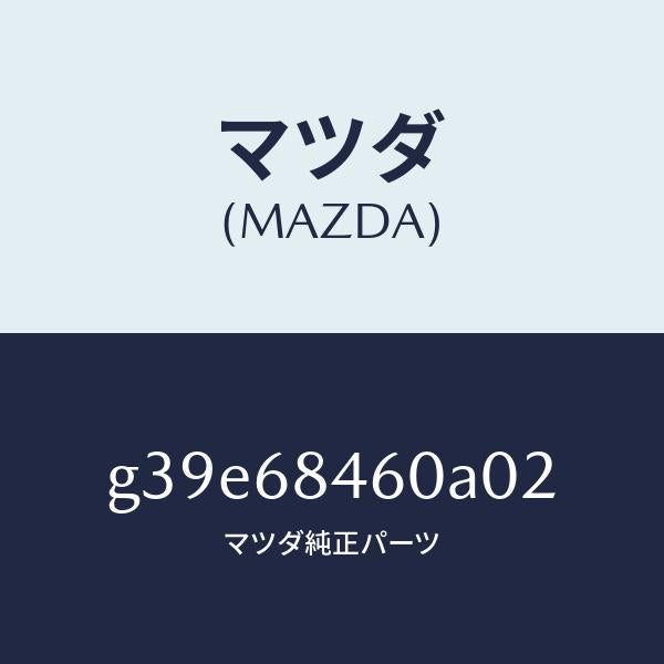 マツダ(MAZDA)トリム(L) ドアー/マツダ純正部品/カペラ アクセラ アテンザ MAZDA3 MAZDA6/G39E68460A02(G39E-68-460A0)
