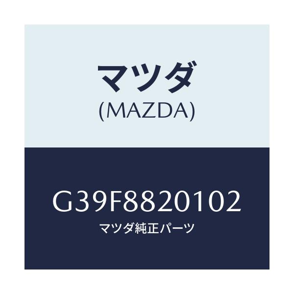 マツダ(MAZDA) トリム リヤーシートクツシヨン/カペラ・アクセラ・アテンザ・MAZDA3・MAZDA6/複数個所使用/マツダ純正部品/G39F8820102(G39F-88-20102)