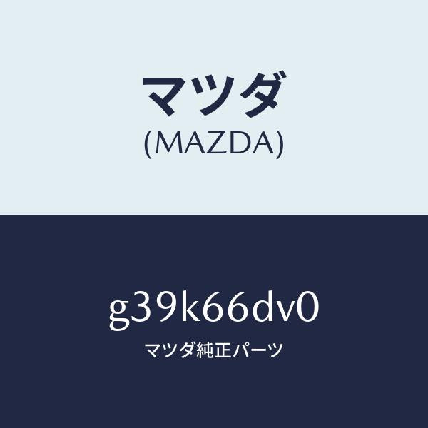 マツダ(MAZDA)ユニツト G.P.S. /マツダ純正部品/カペラ アクセラ アテンザ MAZDA3 MAZDA6/PWスイッチ/G39K66DV0(G39K-66-DV0)
