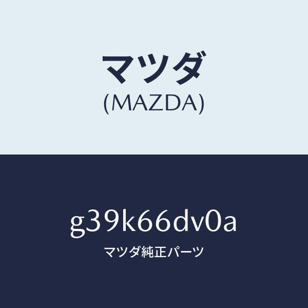マツダ(MAZDA)ユニツト G.P.S. /マツダ純正部品/カペラ アクセラ アテンザ MAZDA3 MAZDA6/PWスイッチ/G39K66DV0A(G39K-66-DV0A)