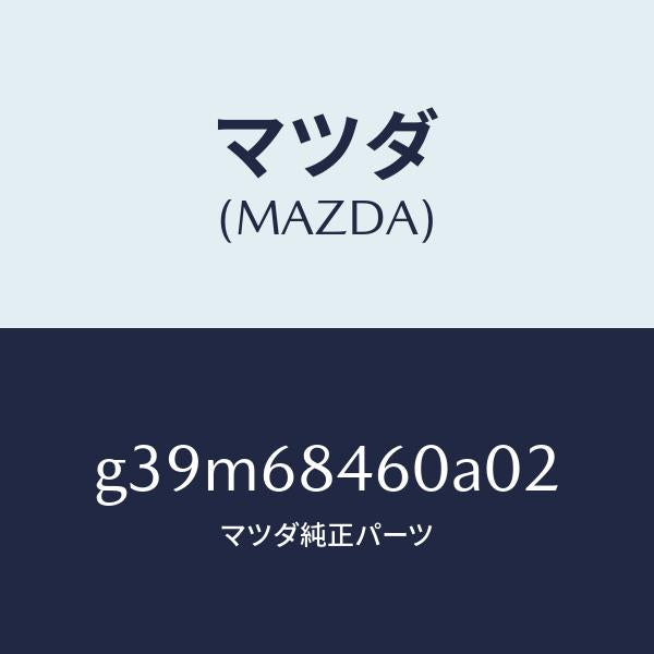 マツダ(MAZDA)トリム(L) ドアー/マツダ純正部品/カペラ アクセラ アテンザ MAZDA3 MAZDA6/G39M68460A02(G39M-68-460A0)
