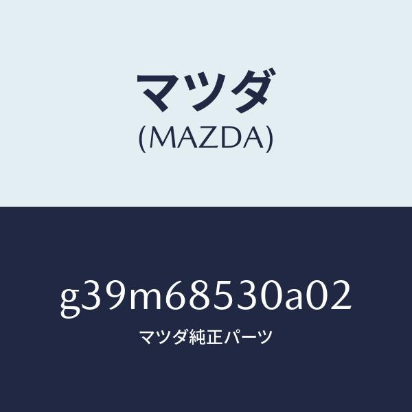 マツダ(MAZDA)トリム(R) リヤー ドアー/マツダ純正部品/カペラ アクセラ アテンザ MAZDA3 MAZDA6/G39M68530A02(G39M-68-530A0)