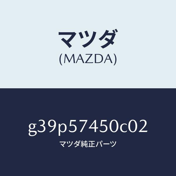 マツダ(MAZDA)バツク(L) リヤー シート/マツダ純正部品/カペラ アクセラ アテンザ MAZDA3 MAZDA6/シート/G39P57450C02(G39P-57-450C0)