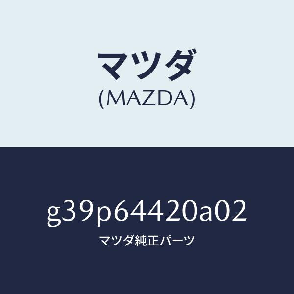 マツダ(MAZDA)コンソール リヤー/マツダ純正部品/カペラ アクセラ アテンザ MAZDA3 MAZDA6/G39P64420A02(G39P-64-420A0)