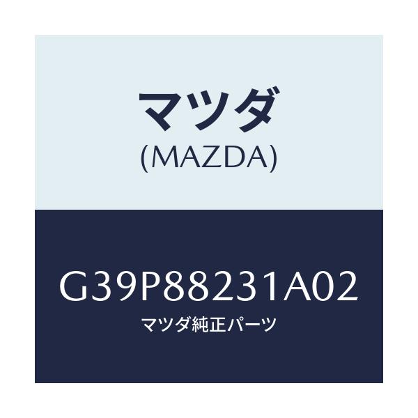 マツダ(MAZDA) トリム(R) リヤーシートバツク/カペラ・アクセラ・アテンザ・MAZDA3・MAZDA6/複数個所使用/マツダ純正部品/G39P88231A02(G39P-88-231A0)