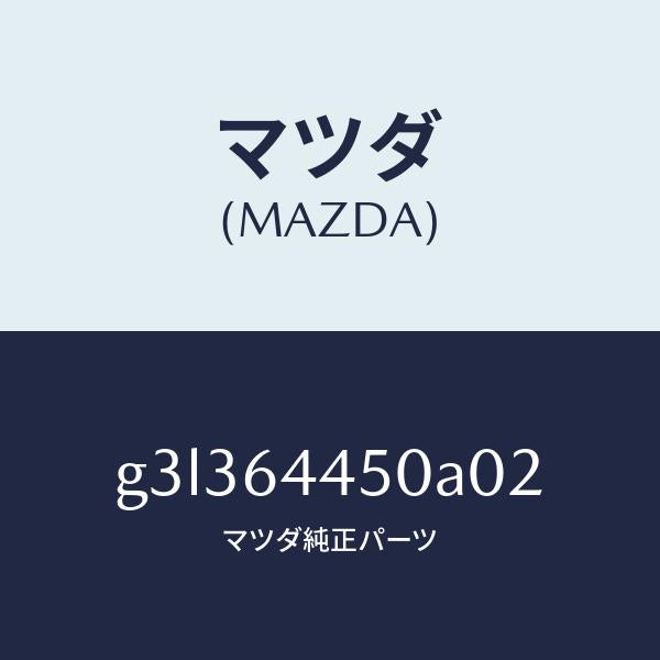 マツダ(MAZDA)リツド コンソール/マツダ純正部品/カペラ アクセラ アテンザ MAZDA3 MAZDA6/G3L364450A02(G3L3-64-450A0)