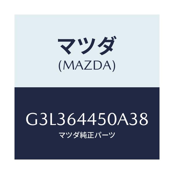マツダ(MAZDA) リツド コンソール/カペラ・アクセラ・アテンザ・MAZDA3・MAZDA6/コンソール/マツダ純正部品/G3L364450A38(G3L3-64-450A3)