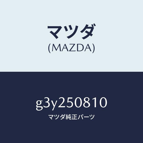 マツダ(MAZDA)ガーニツシユ リフト ゲート/マツダ純正部品/カペラ アクセラ アテンザ MAZDA3 MAZDA6/バンパー/G3Y250810(G3Y2-50-810)