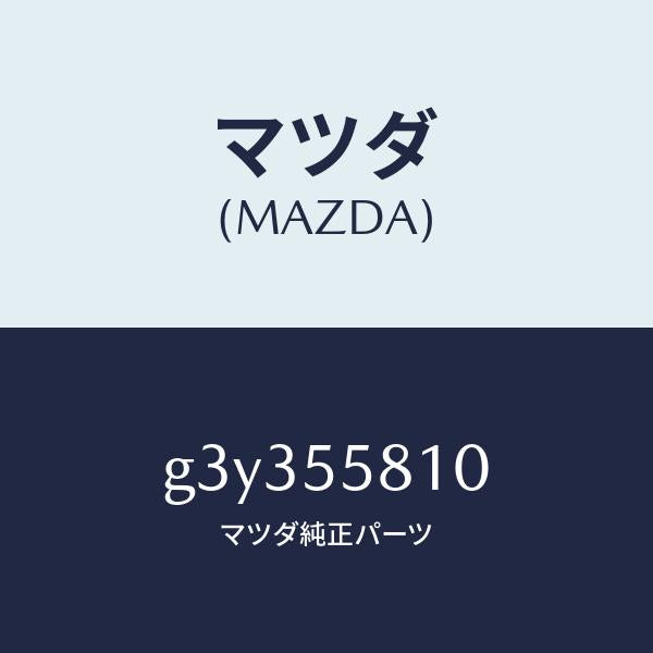 マツダ(MAZDA)ブザー /マツダ純正部品/カペラ アクセラ アテンザ MAZDA3 MAZDA6/ダッシュボード/G3Y355810(G3Y3-55-810)