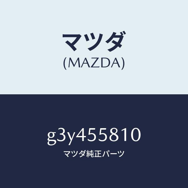 マツダ(MAZDA)ブザー /マツダ純正部品/カペラ アクセラ アテンザ MAZDA3 MAZDA6/ダッシュボード/G3Y455810(G3Y4-55-810)