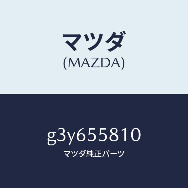 マツダ(MAZDA)ブザー /マツダ純正部品/カペラ アクセラ アテンザ MAZDA3 MAZDA6/ダッシュボード/G3Y655810(G3Y6-55-810)