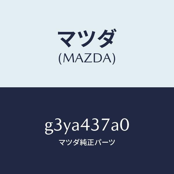 マツダ(MAZDA)ユニツト ABS ハイドロリツク /マツダ純正部品/カペラ アクセラ アテンザ MAZDA3 MAZDA6/ブレーキシステム/G3YA437A0(G3YA-43-7A0)