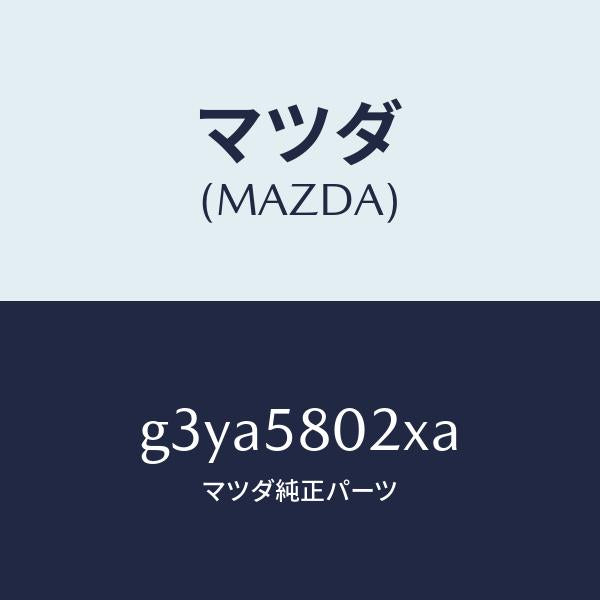 マツダ(MAZDA)ボデー(R) フロントドアー/マツダ純正部品/カペラ アクセラ アテンザ MAZDA3 MAZDA6/G3YA5802XA(G3YA-58-02XA)