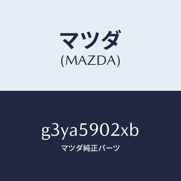 マツダ(MAZDA)ボデー(L) フロントドアー /マツダ純正部品/カペラ アクセラ アテンザ MAZDA3 MAZDA6/G3YA5902XB(G3YA-59-02XB)