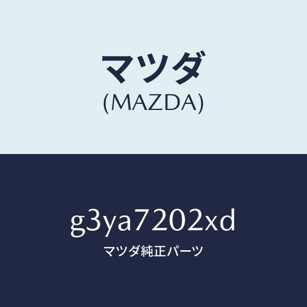 マツダ(MAZDA)ボデー(R) リヤードアー/マツダ純正部品/カペラ アクセラ アテンザ MAZDA3 MAZDA6/リアドア/G3YA7202XD(G3YA-72-02XD)