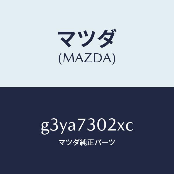 マツダ(MAZDA)ボデー(L) リヤードアー/マツダ純正部品/カペラ アクセラ アテンザ MAZDA3 MAZDA6/リアドア/G3YA7302XC(G3YA-73-02XC)