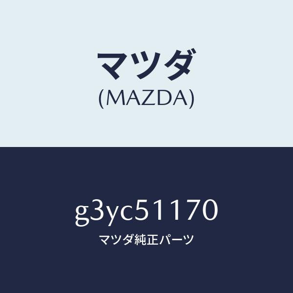 マツダ(MAZDA)レンズ&ボデー(R) R.コンビ/マツダ純正部品/カペラ アクセラ アテンザ MAZDA3 MAZDA6/ランプ/G3YC51170(G3YC-51-170)