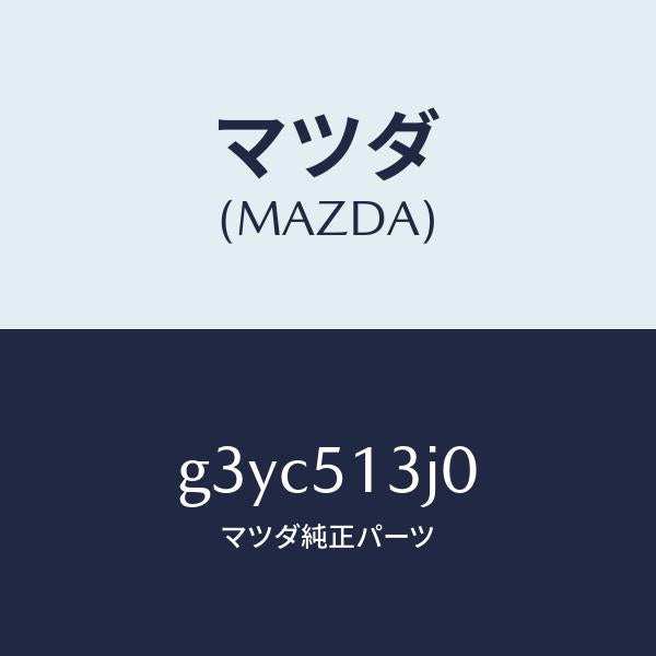マツダ(MAZDA)レンズ&ハウジング(L) T/L /マツダ純正部品/カペラ アクセラ アテンザ MAZDA3 MAZDA6/ランプ/G3YC513J0(G3YC-51-3J0)