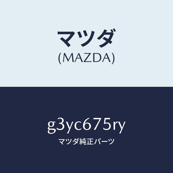 マツダ(MAZDA)トランスミツターセツト キーレスエントリ/マツダ純正部品/カペラ アクセラ アテンザ MAZDA3 MAZDA6/G3YC675RY(G3YC-67-5RY)