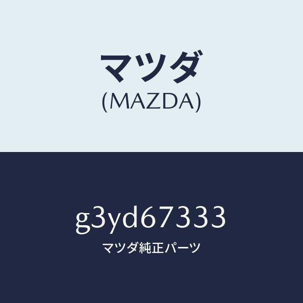 マツダ(MAZDA)ラバー フロント ブレード/マツダ純正部品/カペラ アクセラ アテンザ MAZDA3 MAZDA6/G3YD67333(G3YD-67-333)